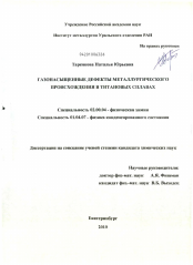 Диссертация по химии на тему «Газонасыщенные дефекты металлургического происхождения в титановых сплавах»