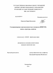 Диссертация по химии на тему «Ультрадисперсные многокомпонентные материалы BIMEVOX: синтез, структура, свойства»