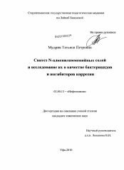 Диссертация по химии на тему «Синтез N-алкениламмонийных солей и исследование их в качестве бактерицидов и ингибиторов коррозии»