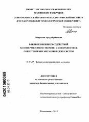 Диссертация по физике на тему «Влияние внешних воздействий на поверхностную энергию и поверхностное сопротивление металлических систем»