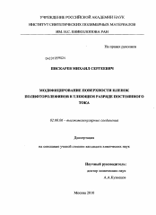 Диссертация по химии на тему «Модифицирование поверхности пленок полифторолефинов в тлеющем разряде постоянного тока»