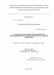 Диссертация по физике на тему «Структурные и фазовые превращения при механохимическом синтезе интерметаллидных покрытий»