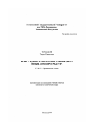 Диссертация по химии на тему «Транс-гидроксилированные пиперидины - новые анти-ВИЧ средства»