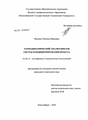 Диссертация по физике на тему «Термодинамический анализ циклов систем кондиционирования воздуха»