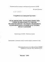 Диссертация по химии на тему «Моделирование термодинамических свойств бинарных растворов неэлектролитов с полным смешением компонентов на основе кластерных представлений»