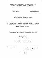 Диссертация по физике на тему «Исследование влияния химического состава на свойства жаропрочных сплавов методами электронной теории»