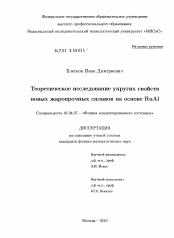 Диссертация по физике на тему «Теоретическое исследование упругих свойств новых жаропрочных сплавов на основе RuAl»