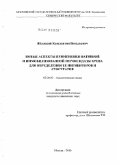 Диссертация по химии на тему «Новые аспекты применения нативной и иммобилизованной пероксидазы хрена для определения ее ингибиторов и субстратов»