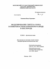 Диссертация по химии на тему «Моделирование синтеза озона в поверхностном барьерном разряде в кислороде»