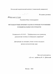 Диссертация по математике на тему «Нестандартные краевые задачи и прямые разложения функциональных пространств»