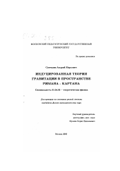 Диссертация по физике на тему «Индуцированная теория гравитации в пространстве Римана-Картана»