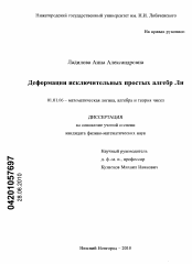 Диссертация по математике на тему «Деформации исключительных простых алгебр Ли»