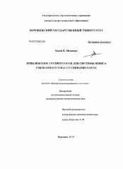 Диссертация по физике на тему «Приближение среднего поля для системы изинга смешанного типа со спинами 3/2 и 5/2»