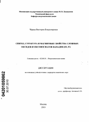 Диссертация по химии на тему «Синтез, структура и магнитные свойства сложных оксидов и оксофосфатов ванадия(III, IV)»