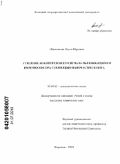 Диссертация по химии на тему «Усиление аналитического сигнала пьезокварцевого иммуносенсора с помощью наночастиц золота»