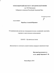 Диссертация по химии на тему «N-аминокатионы азотистых гетероароматических соединений: получение, строение и синтетическое использование»