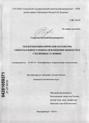 Диссертация по физике на тему «Теплогидродинамические параметры гиперснарядного режима при кипении жидкости в стесненных условиях»