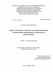 Диссертация по химии на тему «Синтез, строение и свойства пери-оксизамещенных карбонильных производных аценафтена и аценафтилена»