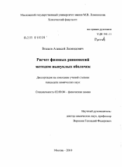 Диссертация по химии на тему «Расчет фазовых равновесий методом выпуклых оболочек»