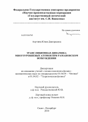 Диссертация по физике на тему «Трансляционная динамика многоуровневых атомов при рамановском возбуждении»