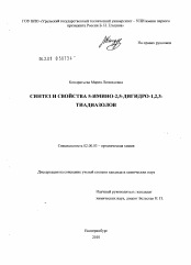 Диссертация по химии на тему «Синтез и свойства 5-имино-2,5-дигидро-1,2,3-тиадиазолов»