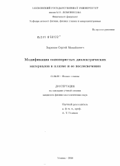 Диссертация по физике на тему «Модификация нанопористых диэлектрических материалов в плазме и ее послесвечения»