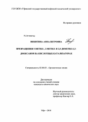 Диссертация по химии на тему «Превращения 5-метил-, 2-метил- и 2,5-диметил-1,3-диоксанов на кислотных катализаторах»