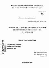 Диссертация по химии на тему «Перенос тепла и энергии звуковых колебаний в расплавленных смесях NdCl3 - MCl(M = Li, Na, K, Cs)»