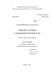 Диссертация по физике на тему «Зарядовые состояния в андреевской квантовой точке»