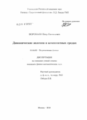 Диссертация по физике на тему «Динамические явления в композитных средах»