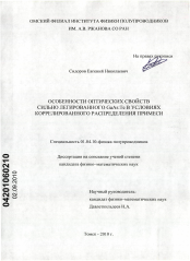 Диссертация по физике на тему «Особенности оптических свойств сильно легированного GaAs:Te в условиях коррелированного распределения примеси»