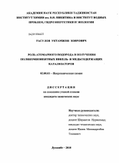 Диссертация по химии на тему «Роль атомарного водорода в получении поликомпонентных никель- и медьсодержащих катализаторов»