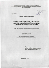 Диссертация по механике на тему «Упругопластическое состояние анизотропной тонкой пластины с эллиптическим отверстием»