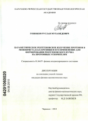 Диссертация по физике на тему «Параметрическое рентгеновское излучение протонов в монокристаллах кремния и его применение для формирования рентгеновского пучка на протонных ускорителях»