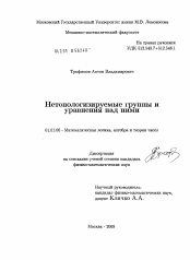 Диссертация по математике на тему «Нетопологизируемые группы и уравнения над ними»