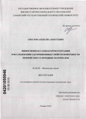 Диссертация по химии на тему «Инверсионная газовая хроматография в исследовании адсорбционных свойств поверхности непористых углеродных материалов»