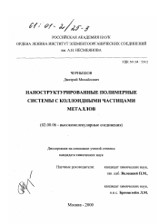 Диссертация по химии на тему «Наноструктурированные полимерные системы с коллоидными частицами металлов»