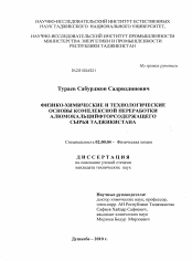 Диссертация по химии на тему «Физико-химические и технологические основы комплексной переработки алюмокальцийфторсодержащего сырья Таджикистана»