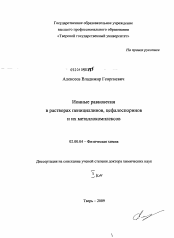 Диссертация по химии на тему «Ионные равновесия в растворах пенициллинов, цефалоспоринов и их металлокомплексов»