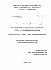 Диссертация по физике на тему «Квазистатическая электромагнитная томография для биомедицины»