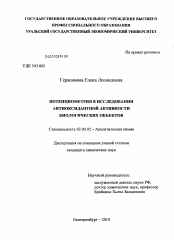 Диссертация по химии на тему «Потенциометрия в исследовании антиоксидантной активности биологических объектов»