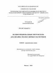 Диссертация по химии на тему «Полифункциональные нитроксилы для дизайна молекулярных магнетиков»