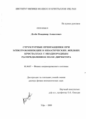 Диссертация по физике на тему «Структурные превращения при электроконвекции в нематических жидких кристаллах с неоднородным распределением поля директора»