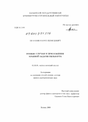 Диссертация по математике на тему «Особые случаи и приложения краевой задачи Гильберта»