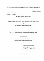 Диссертация по математике на тему «Модули над кольцом псевдорациональных чисел и факторно делимые группы»