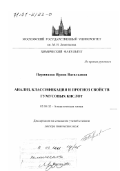 Диссертация по химии на тему «Анализ, классификация и прогноз свойств гумусовых кислот»