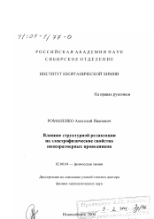 Диссертация по химии на тему «Влияние структурной релаксации на электрофизические свойства низкоразмерных проводников»