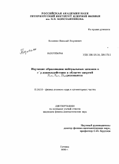 Диссертация по физике на тему «Изучение образования нейтральных мезонов в π-ρ-взаимодействии в области энергий P11-, S11-, D13-резонансов»