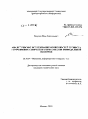 Диссертация по механике на тему «Аналитическое исследование особенностей процесса горячего изостатического прессования тороидальной оболочки»