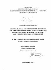 Диссертация по физике на тему «Многоканальная спектрометрия и матричное тепловидение, основанные на использовании арсенид-индиевых фоточувствительных МДП-структур с зарядовой инжекцией»